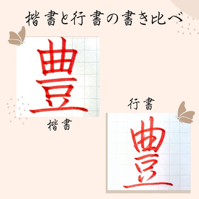 【硬筆・ペン習字】「豊」（楷書と行書）の書き方と練習のコツ・見本＆お手本（ボールペン字/書道）