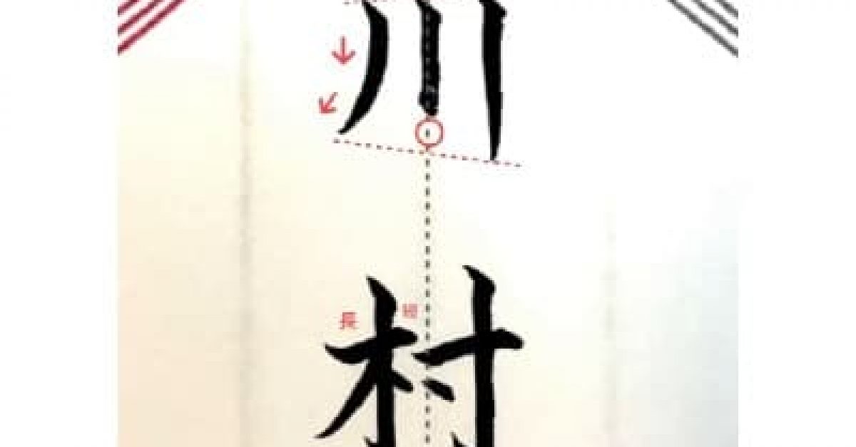 硬筆・ペン習字】「川村」（筆ペン）の書き方と練習のコツ・見本