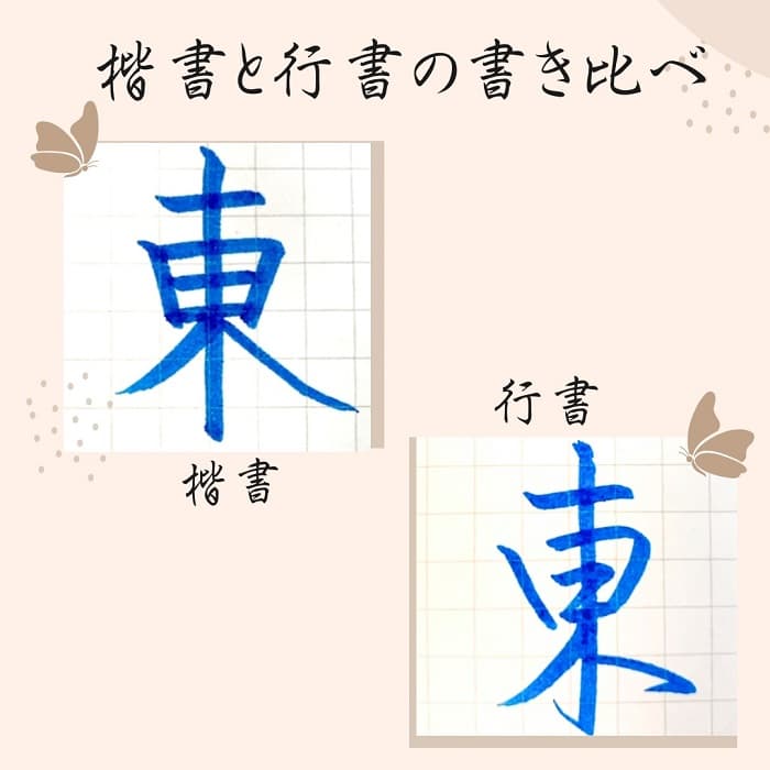 【硬筆・ペン習字】「東」（楷書と行書）の書き方と練習のコツ・見本＆お手本（ボールペン字/書道）