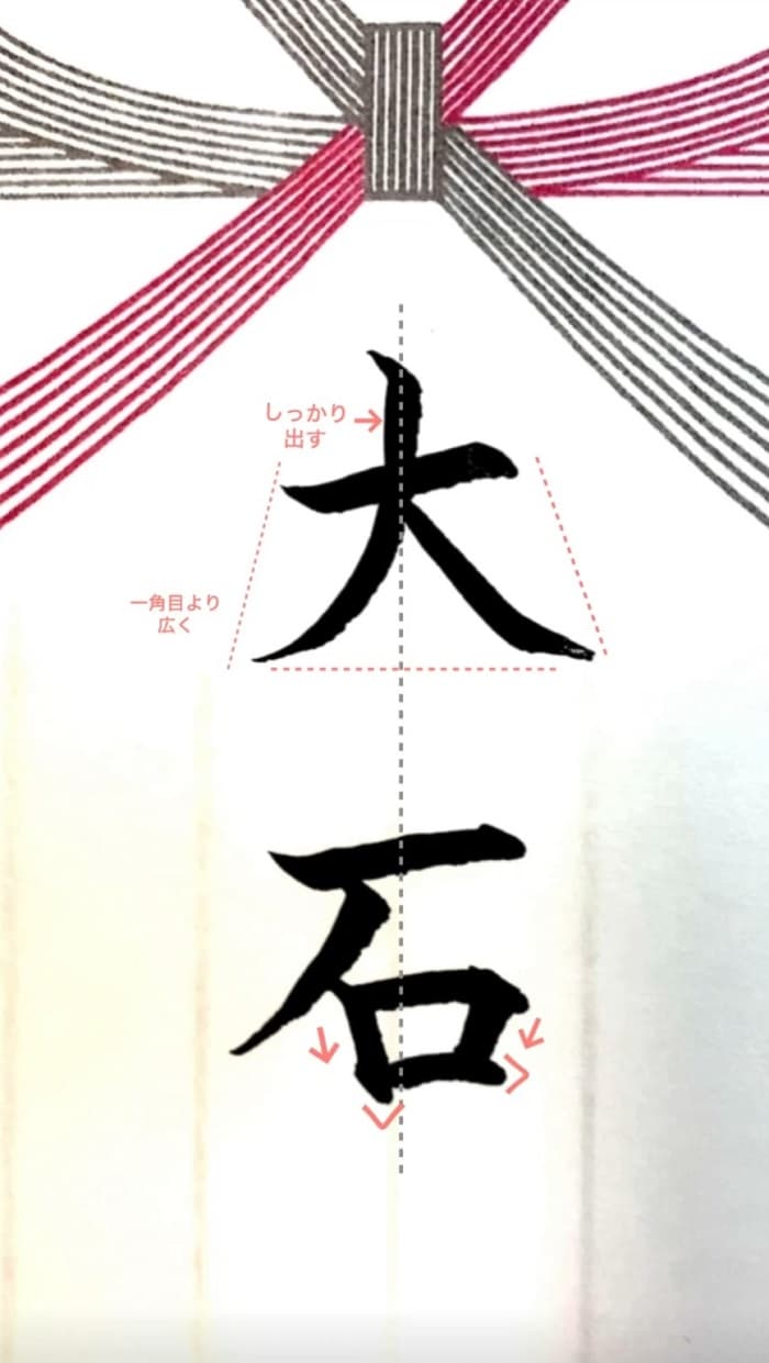 【硬筆・ペン習字】「大石」（筆ペン）の書き方と練習のコツ・見本＆お手本（ボールペン字/書道）