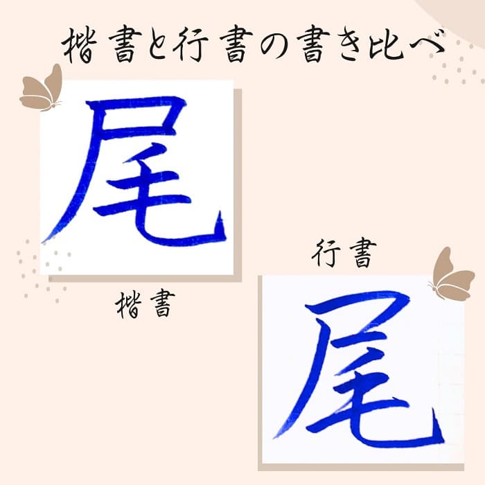 【硬筆・ペン習字】「尾」（楷書と行書）の書き方と練習のコツ・見本＆お手本（ボールペン字/書道）