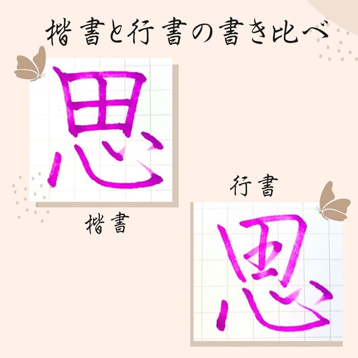 【硬筆・ペン習字】「思」（楷書と行書）の書き方と練習のコツ・見本＆お手本（ボールペン字/書道）