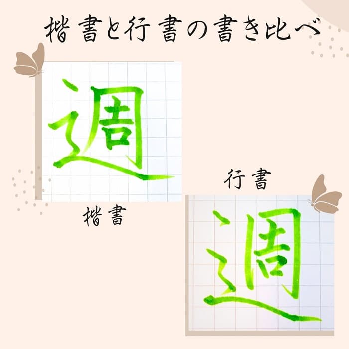 【硬筆・ペン習字】「週」（楷書と行書）の書き方と練習のコツ・見本＆お手本（ボールペン字/書道）