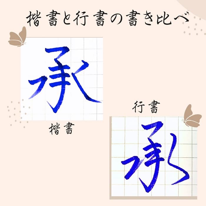 【硬筆・ペン習字】「承」（楷書と行書）の書き方と練習のコツ・見本＆お手本（ボールペン字/書道）