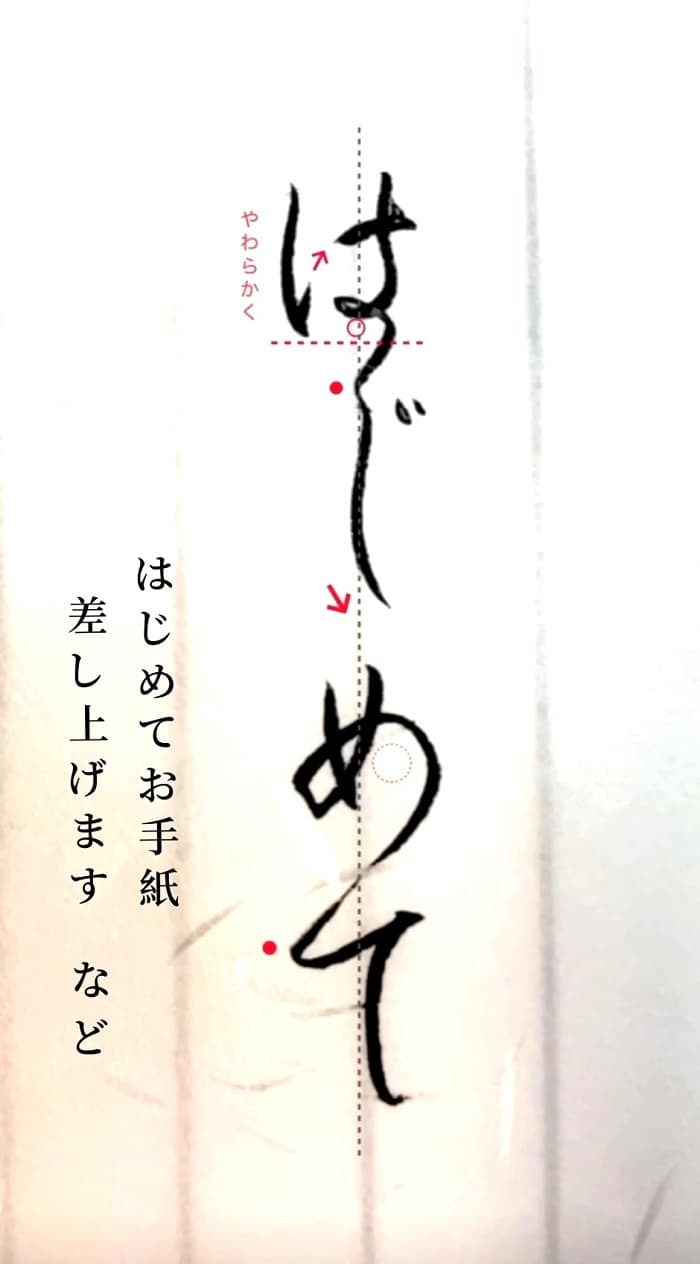 【硬筆・ペン習字】「はじめて」（筆ペン）の書き方と練習のコツ・見本＆お手本（ボールペン字/書道）