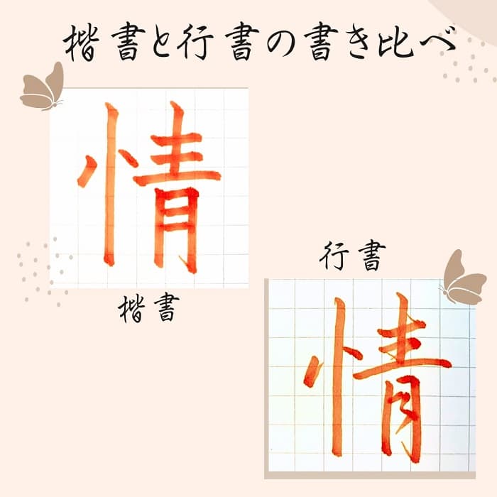 【硬筆・ペン習字】「情」（楷書と行書）の書き方と練習のコツ・見本＆お手本（ボールペン字/書道）