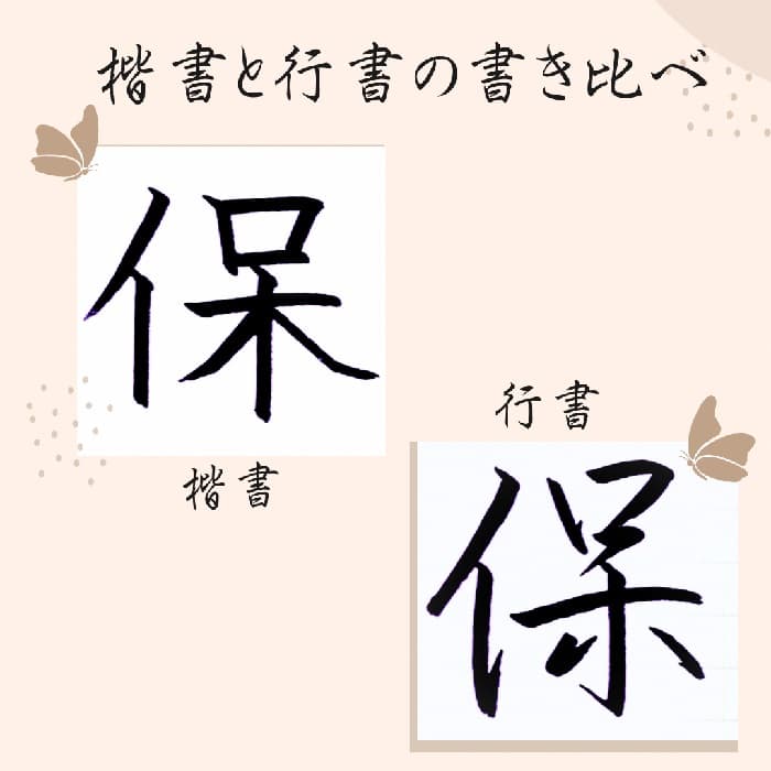 【硬筆・ペン習字】「保」（楷書と行書）の書き方と練習のコツ・見本＆お手本（ボールペン字/書道）