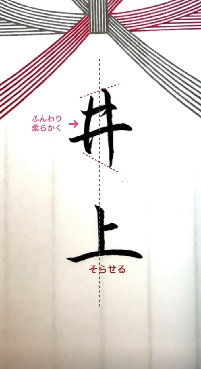 【硬筆・ペン習字】「井上」（筆ペン）の書き方と練習のコツ・見本＆お手本（ボールペン字/書道）