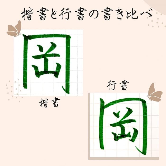 【硬筆・ペン習字】「岡」（楷書と行書）の書き方と練習のコツ・見本＆お手本（ボールペン字/書道）