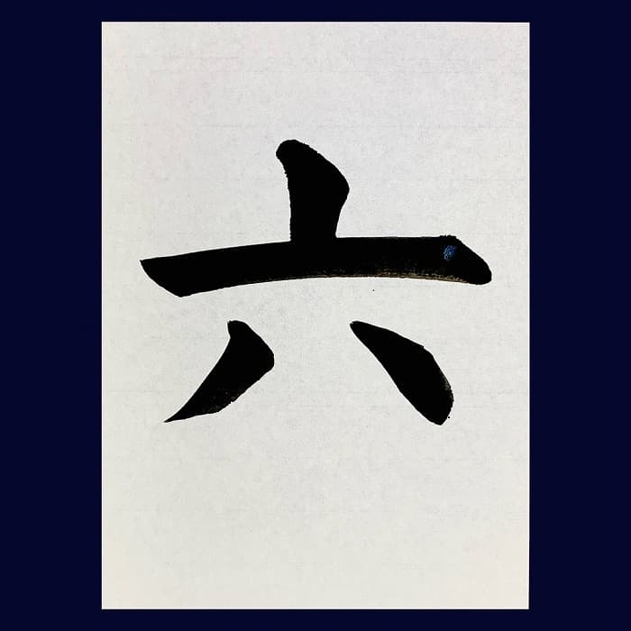 【書道/習字】「六」の書き方とコツ＆お手本（毛筆・大筆・楷書）②