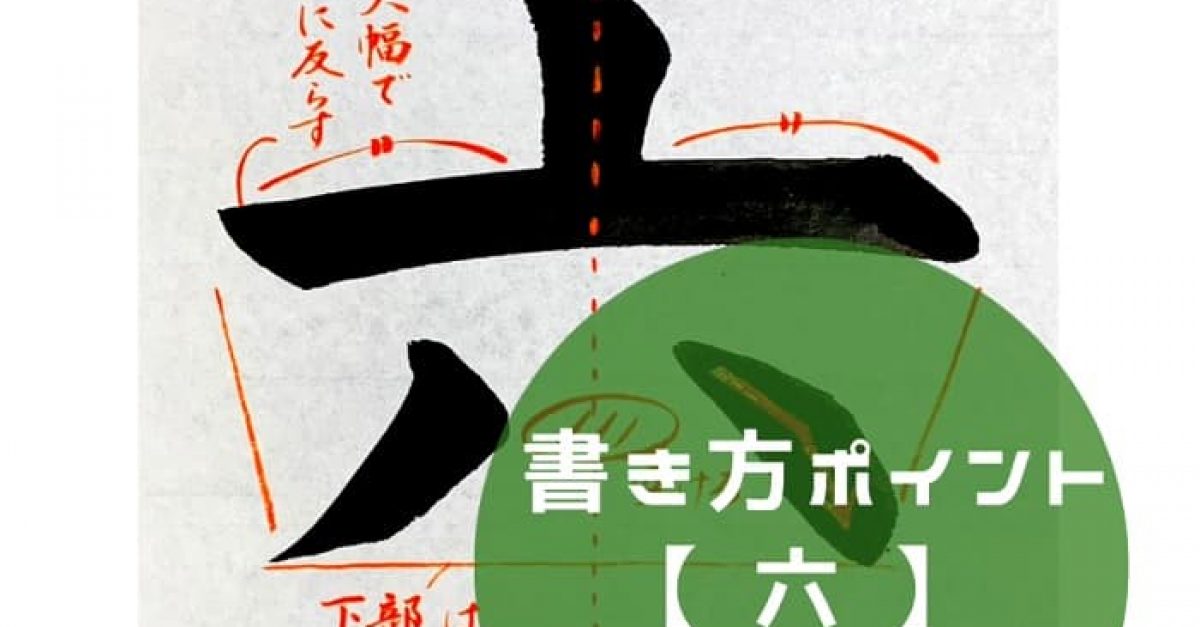 書道/習字】「六」の書き方とコツ＆お手本動画（毛筆・大筆・楷書  