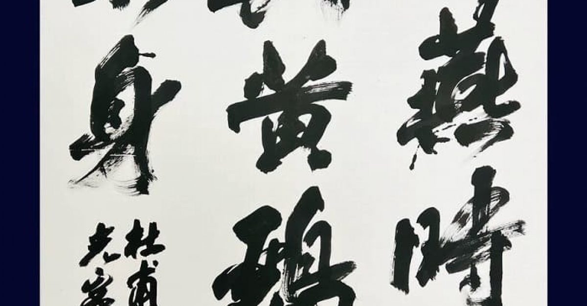 書道】第78回日本書芸院 三月審査会（2024年）湯淺の出品作品「杜甫