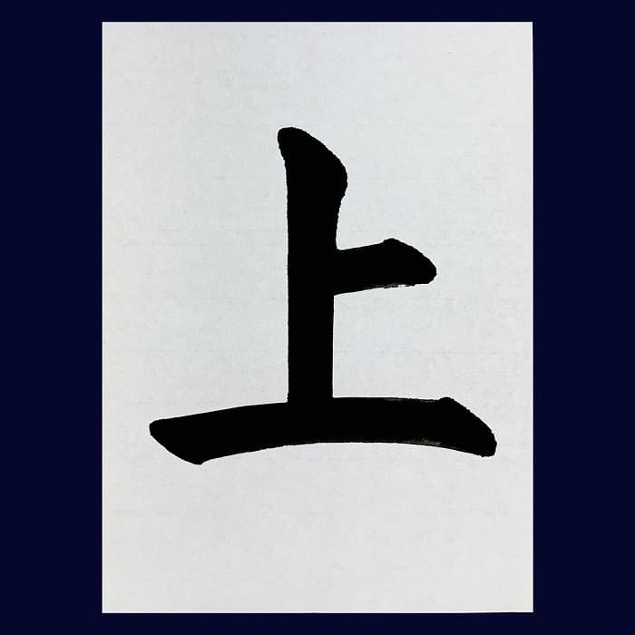 【書道/習字】「上」の書き方とコツ＆お手本（毛筆・大筆・楷書）②