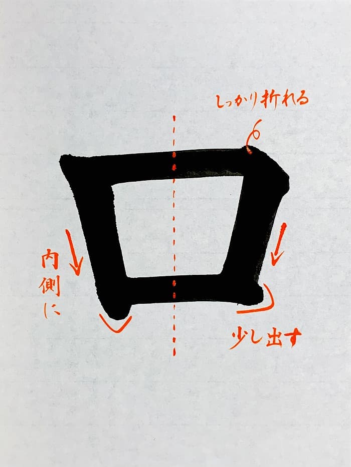 【書道/習字】「口」の書き方とコツ＆お手本（毛筆・大筆・楷書）①