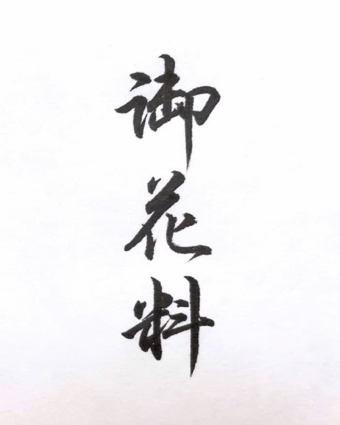 【書道/習字】「御花料」の書き方とコツ＆お手本（毛筆・小筆・行書）