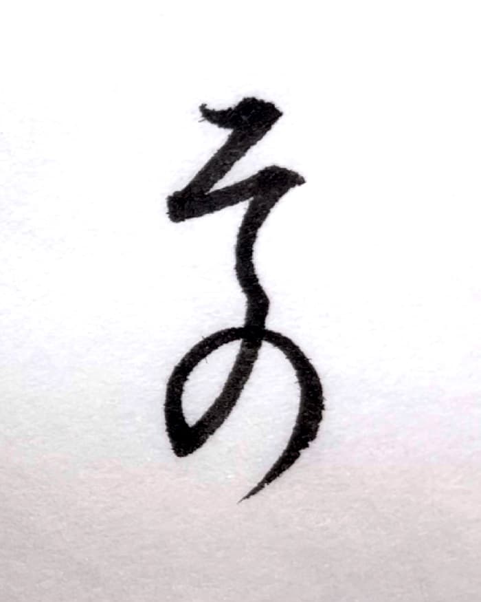 【書道/習字】「その」の書き方とコツ＆お手本（毛筆・小筆・行書）①