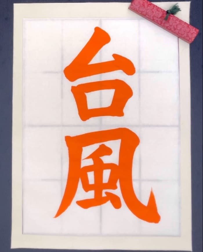 【書道/習字】「台風」の書き方とコツ＆お手本（毛筆・大筆・楷書）