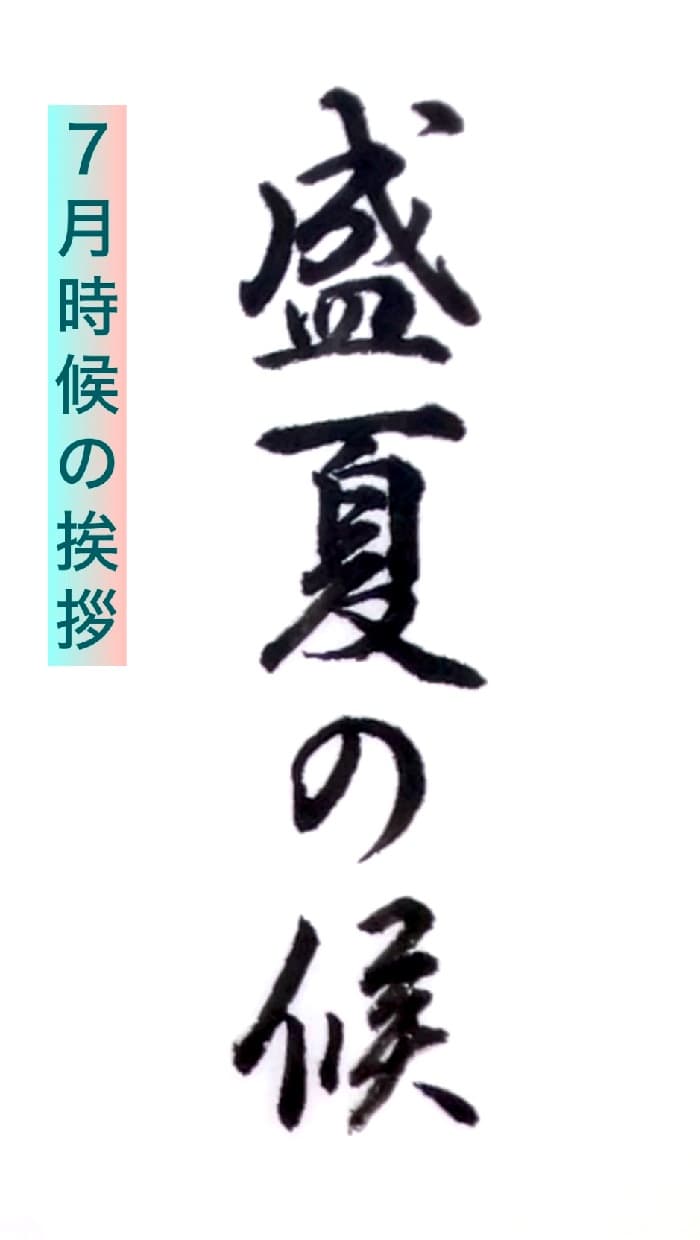 【書道/習字】「盛夏の候」の書き方とコツ＆お手本（毛筆・小筆）