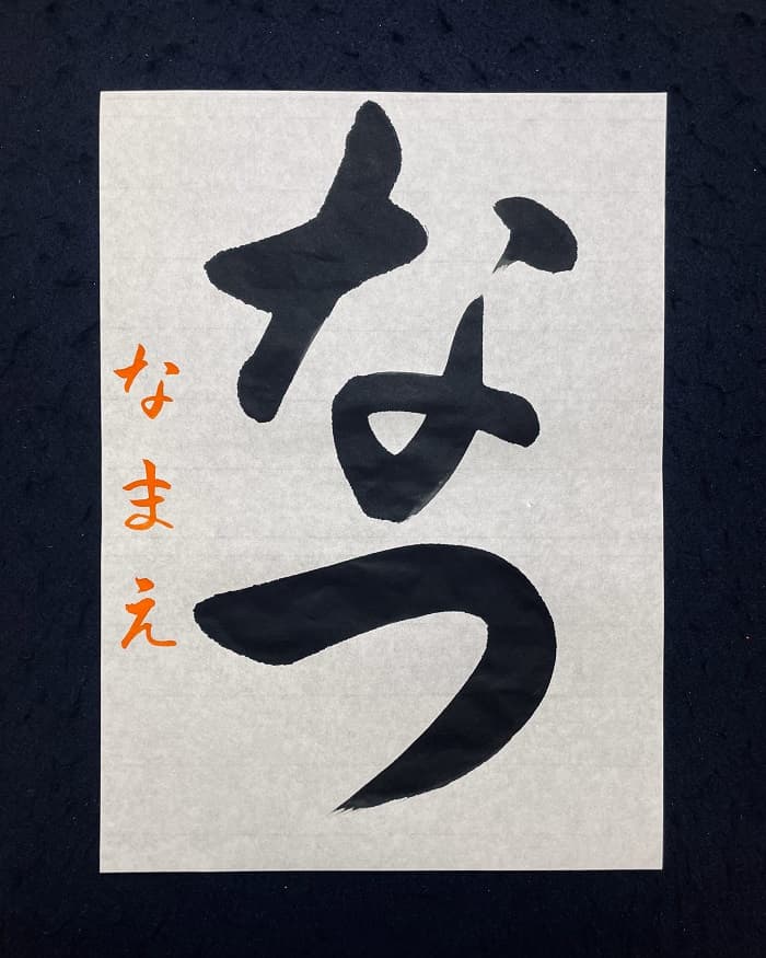 【書道/習字】「なつ」の書き方とコツ＆お手本（毛筆・大筆・楷書）①