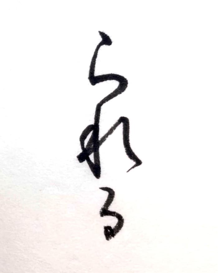 【書道/習字】「られる」の書き方とコツ＆お手本（毛筆・小筆・行書）①