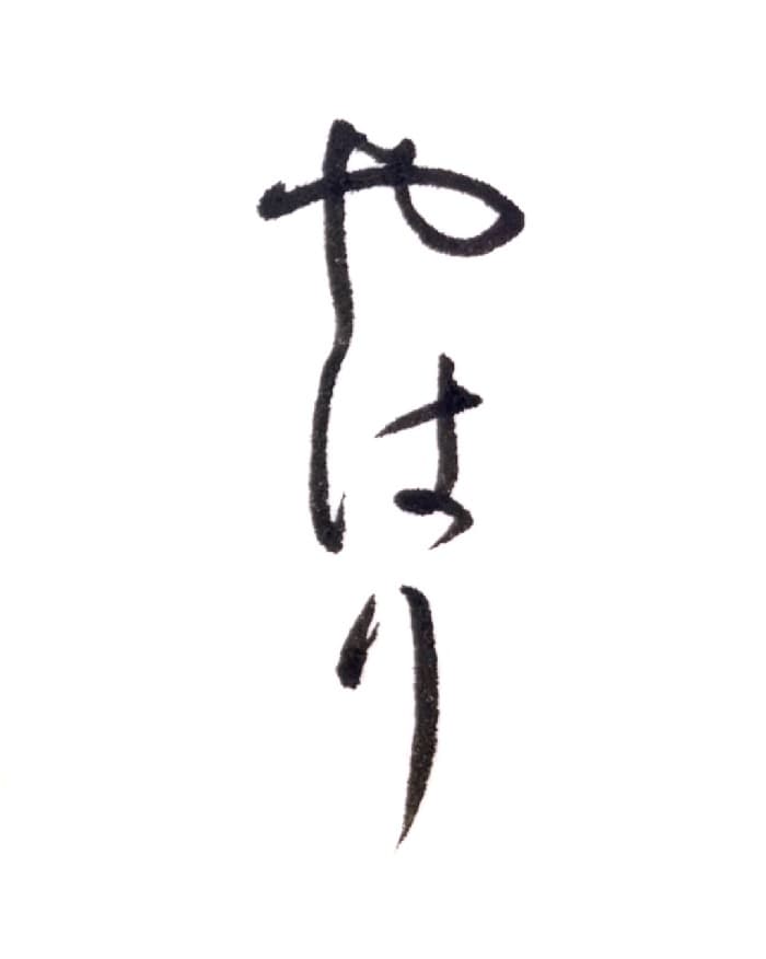 【書道/習字】「やはり」の書き方とコツ＆お手本（毛筆・小筆・行書）①