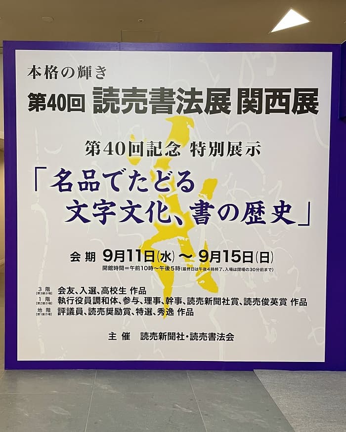 第40回読売書法展（2024年）②