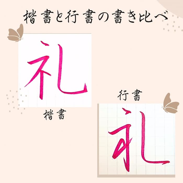 【硬筆・ペン習字】「礼」（楷書と行書）の書き方と練習のコツ・見本＆お手本（ボールペン字/書道）