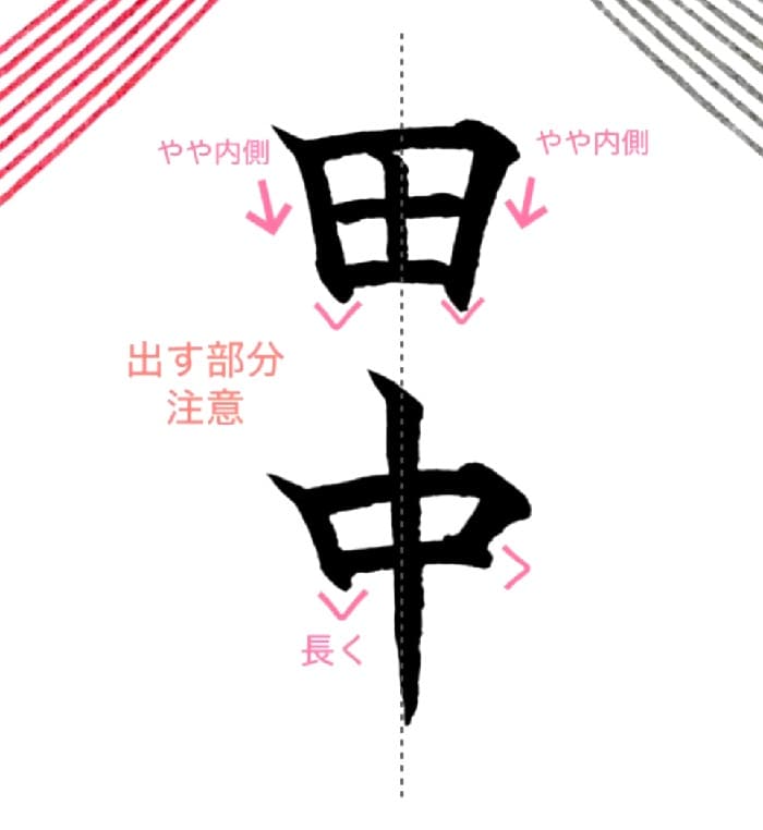 【硬筆・ペン習字】「田中」（筆ペン）の書き方と練習のコツ・見本＆お手本（ボールペン字/書道）