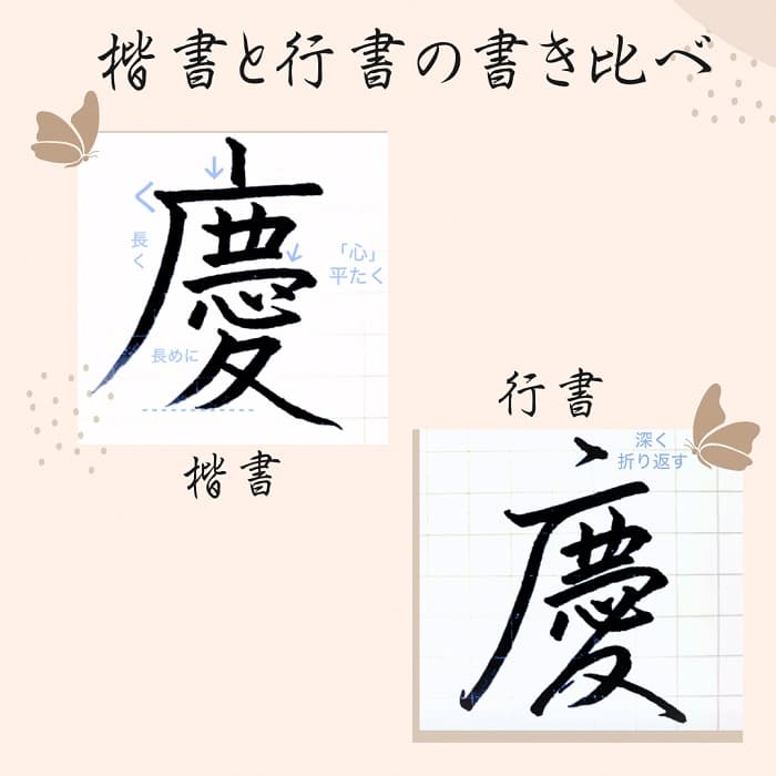 【硬筆・ペン習字】「慶」（楷書と行書）の書き方と練習のコツ・見本＆お手本（ボールペン字/書道）