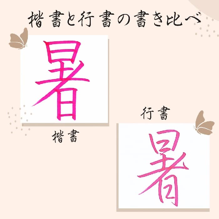 【硬筆・ペン習字】「暑」（楷書と行書）の書き方と練習のコツ・見本＆お手本（ボールペン字/書道）