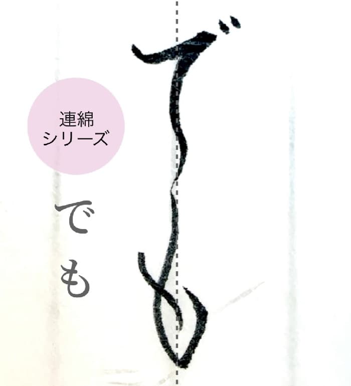 【硬筆・ペン習字】「でも」（筆ペン）の書き方と練習のコツ・見本＆お手本（ボールペン字/書道）