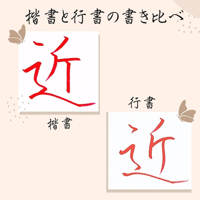 【硬筆・ペン習字】「近」（楷書と行書）の書き方と練習のコツ・見本＆お手本（ボールペン字/書道）