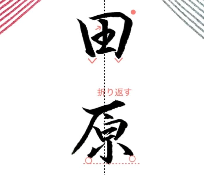 【硬筆・ペン習字】「田原」（筆ペン）の書き方と練習のコツ・見本＆お手本（ボールペン字/書道）