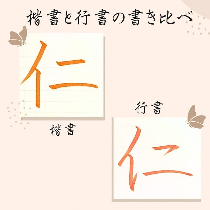 【硬筆・ペン習字】「仁」（楷書と行書）の書き方と練習のコツ・見本＆お手本（ボールペン字/書道）