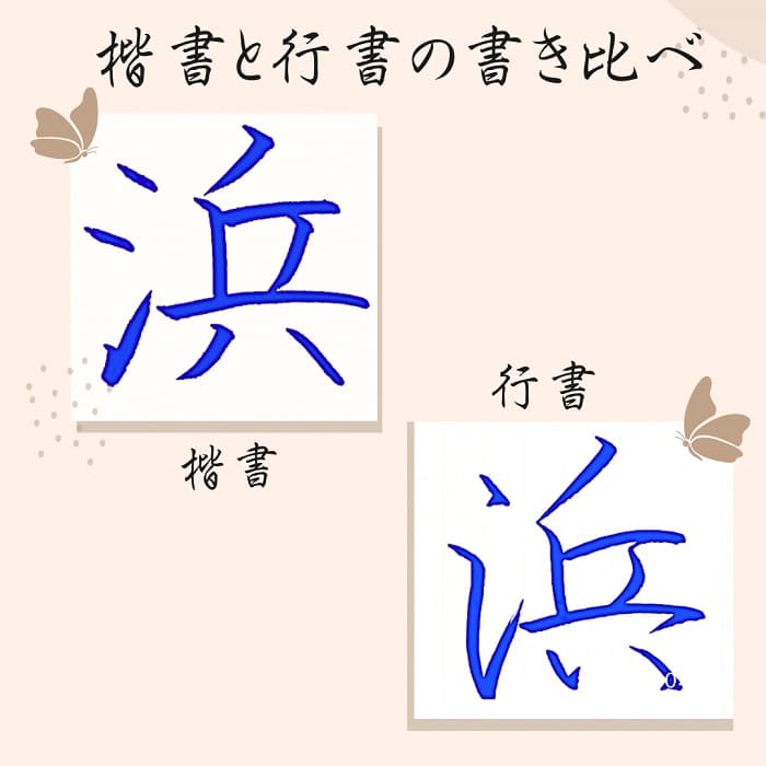 【硬筆・ペン習字】「浜」（楷書と行書）の書き方と練習のコツ・見本＆お手本（ボールペン字/書道）