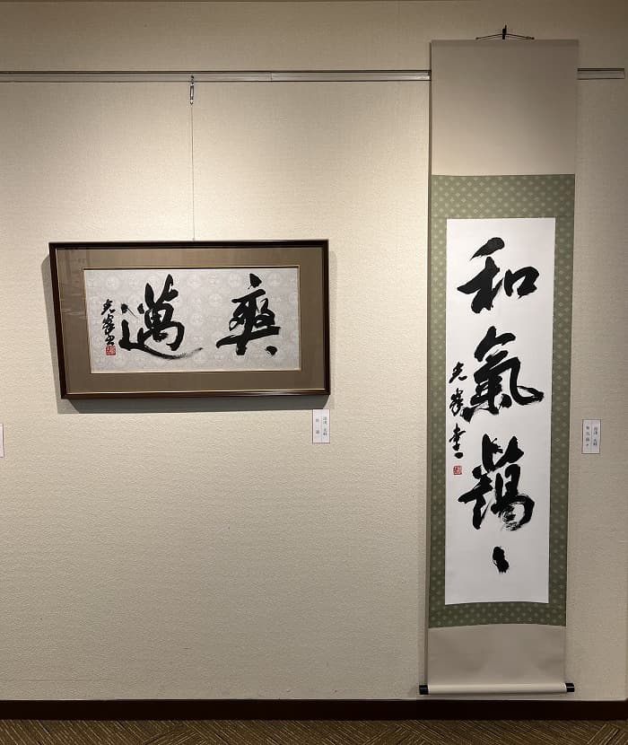 第二回 二松学舎大学書道会展（2024年）湯淺の出品作品「爽邁」「和気藹々」