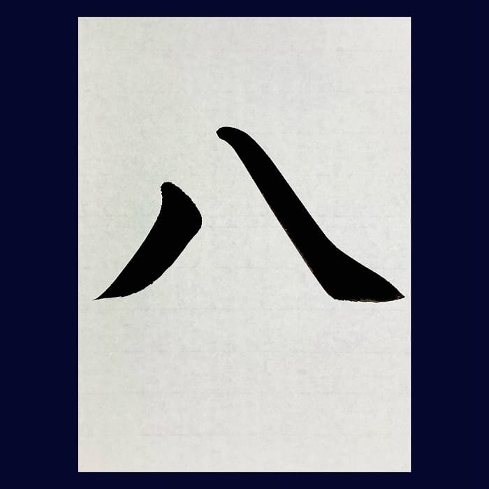 【書道/習字】「八」の書き方とコツ＆お手本（毛筆・大筆・楷書）②