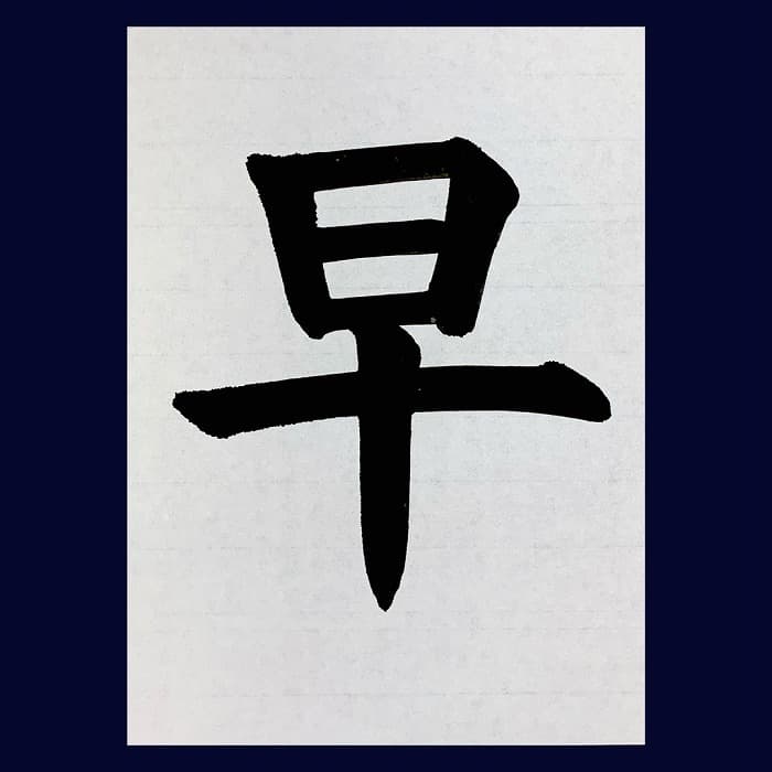 【書道/習字】「早」の書き方とコツ＆お手本（毛筆・大筆・楷書）②