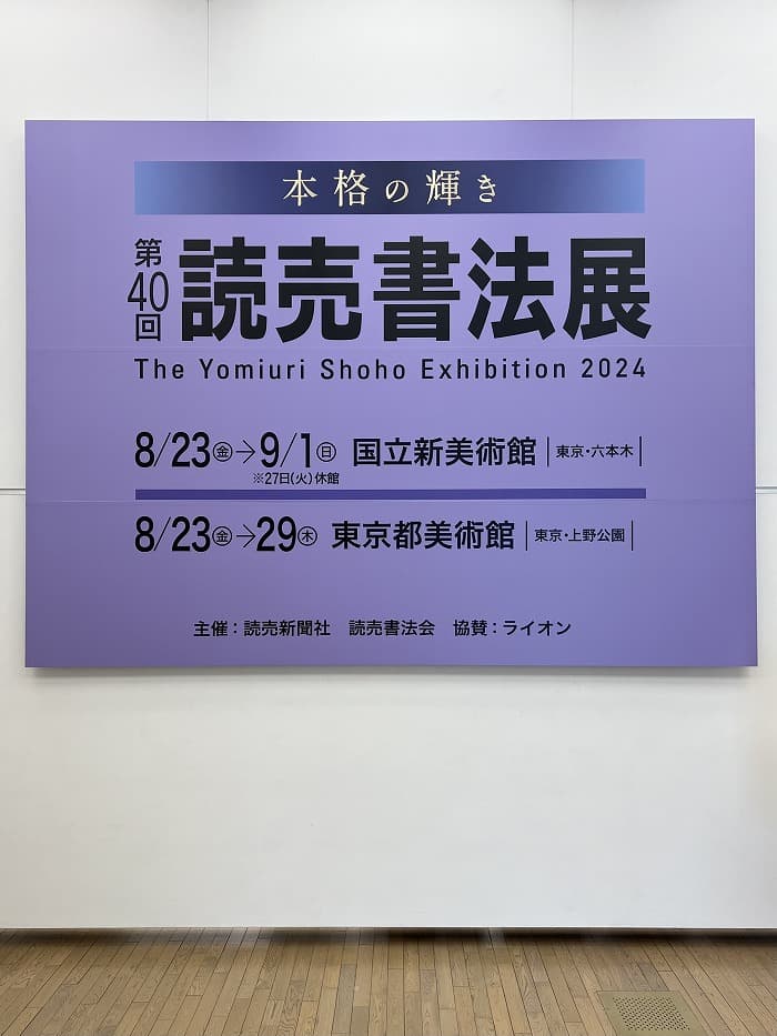 【書道】第40回 読売書法展（2024年）