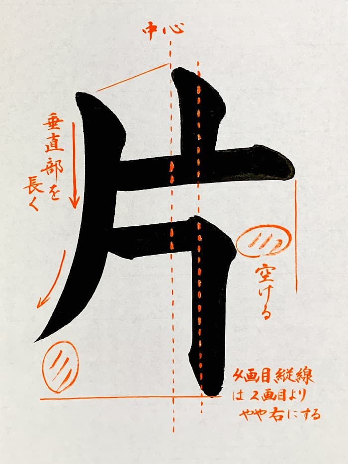 【書道/習字】「片」の書き方とコツ＆お手本（毛筆・大筆・楷書）①