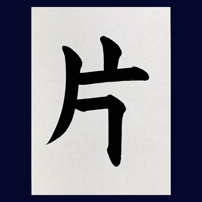 【書道/習字】「片」の書き方とコツ＆お手本（毛筆・大筆・楷書）②