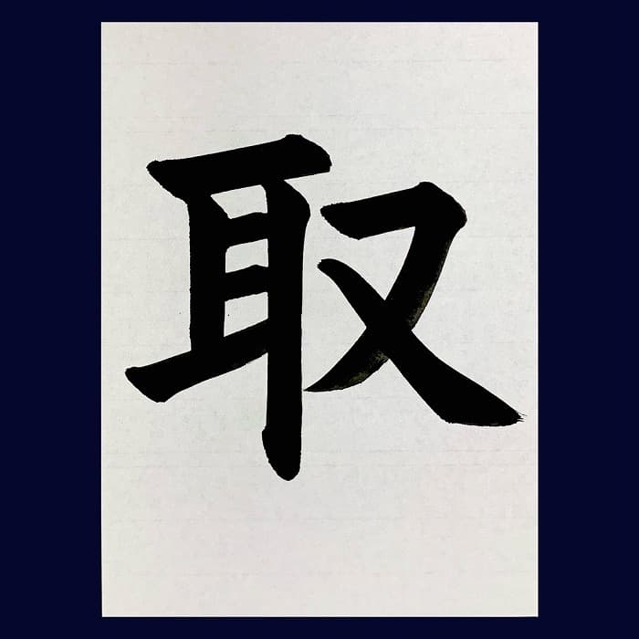 【書道/習字】「取」の書き方とコツ＆お手本（毛筆・大筆・楷書）②