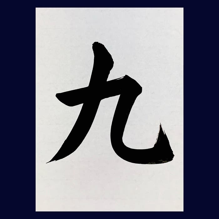 【書道/習字】「九」の書き方とコツ＆お手本（毛筆・大筆・楷書）②