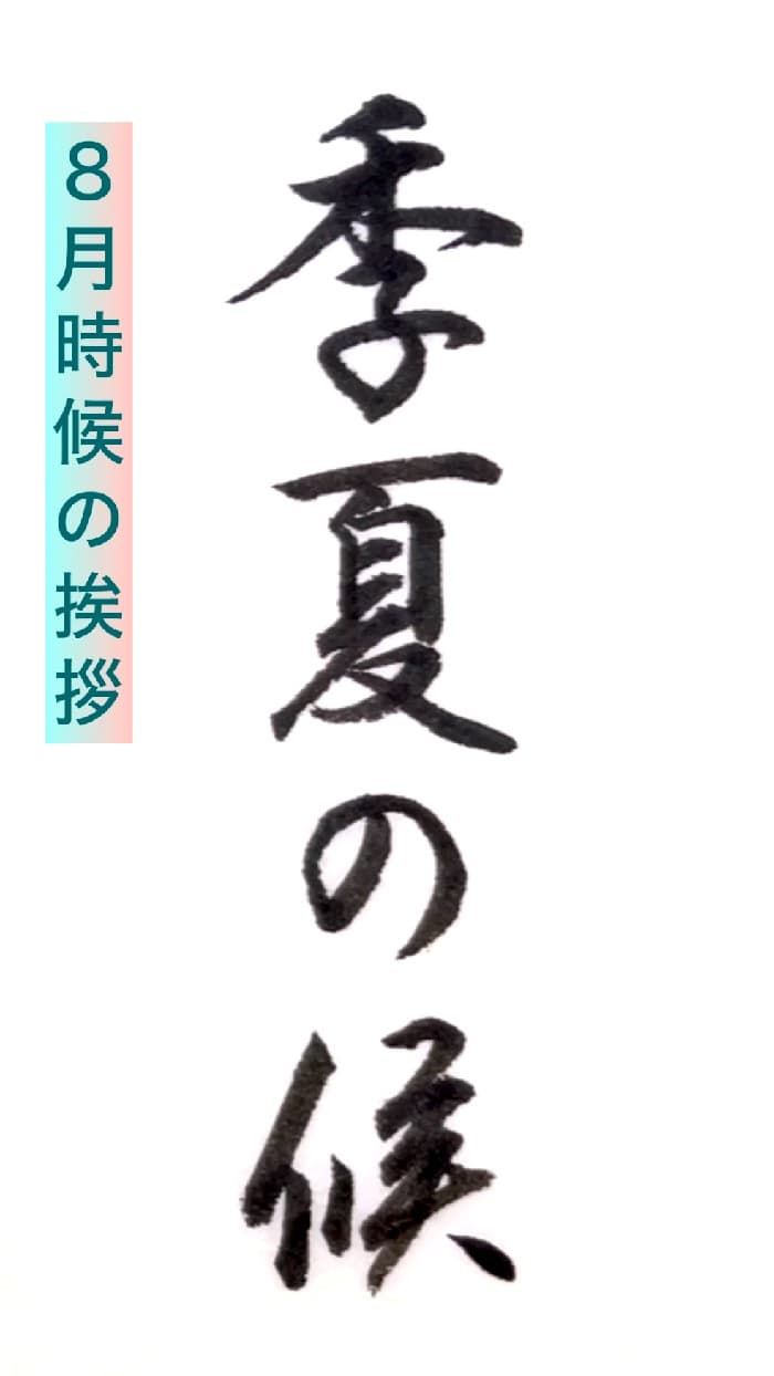 【書道/習字】「季夏の候」の書き方とコツ＆お手本（毛筆・小筆）