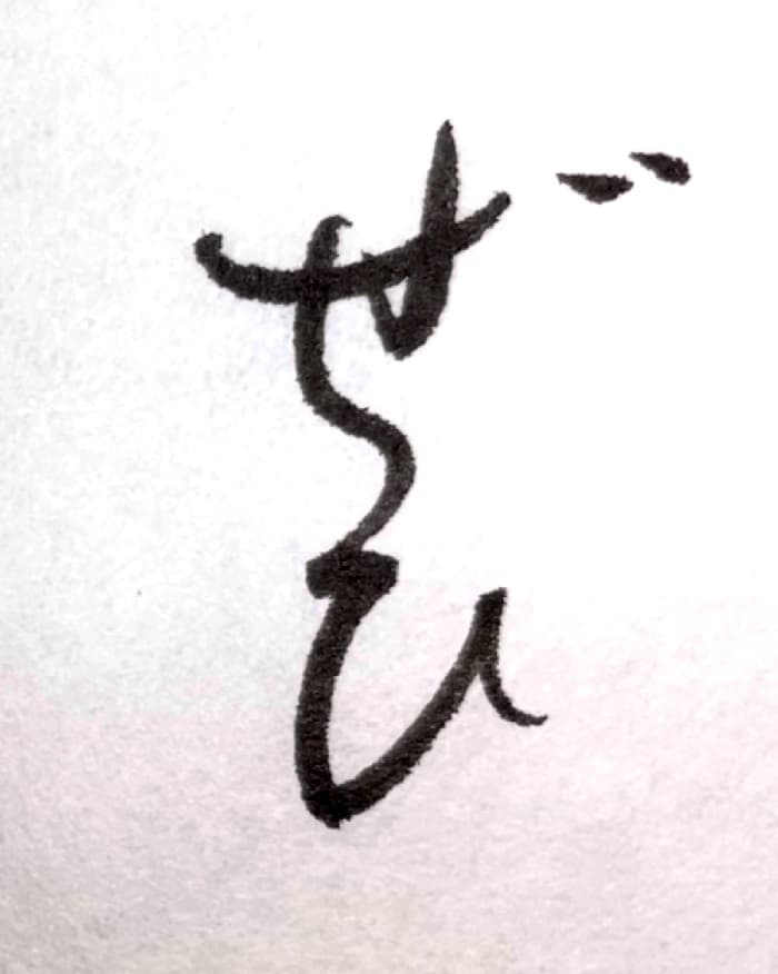 【書道/習字】「ぜひ」の書き方とコツ＆お手本（毛筆・小筆・行書）