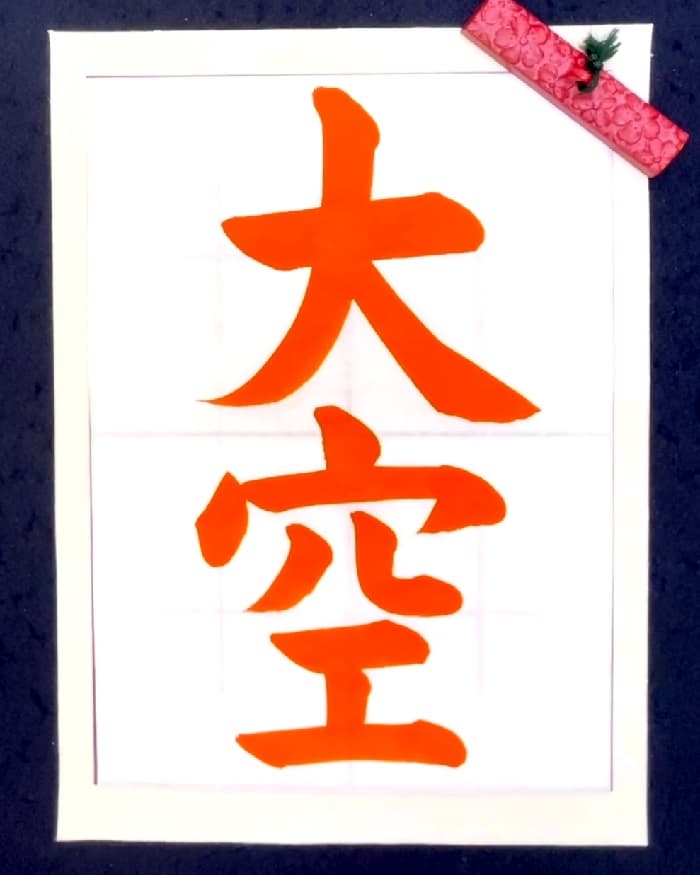 【書道/習字】「大空」の書き方とコツ＆お手本（毛筆・大筆・楷書）