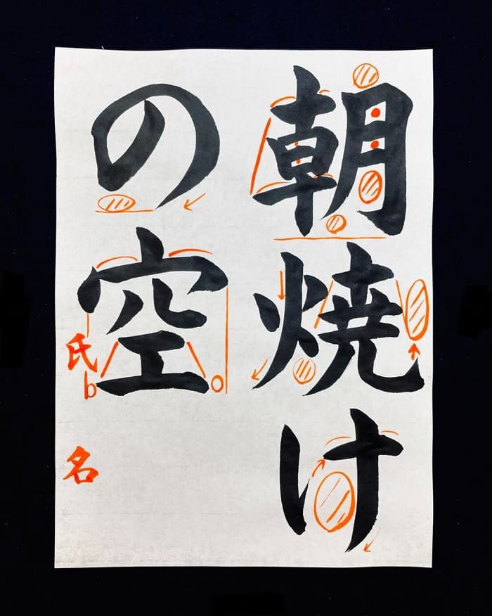 【書道/習字】「朝焼けの空」の書き方とコツ＆お手本（毛筆・大筆・楷書）②