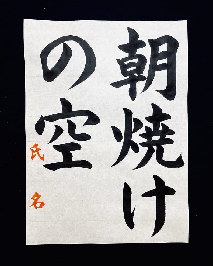 【書道/習字】「朝焼けの空」の書き方とコツ＆お手本（毛筆・大筆・楷書）①