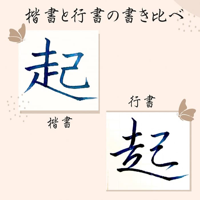 【硬筆・ペン習字】「起」（楷書と行書）の書き方と練習のコツ・見本＆お手本（ボールペン字/書道）