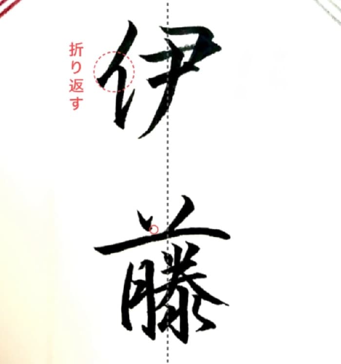 【硬筆・ペン習字】「伊藤」（筆ペン）の書き方と練習のコツ・見本＆お手本（ボールペン字/書道）